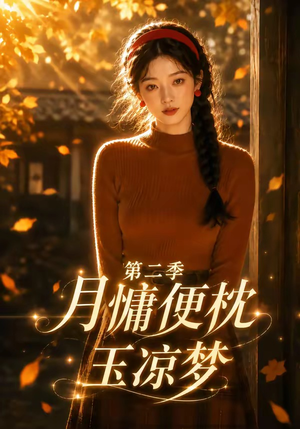 月慵便枕玉凉梦第二季(91集) 月慵便枕玉凉梦第二季(91集)热播短剧免费看