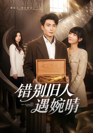 错别旧人遇婉晴(79集) 错别旧人遇婉晴(79集)恋爱短剧分享