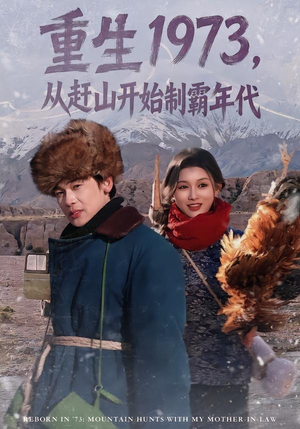 重生1973,从赶山开始制霸年代(80集) 重生1973,从赶山开始制霸年代(80集)一起追短剧吧