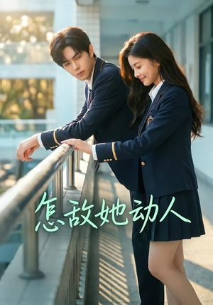 怎敌她动人（103集）红果短剧看全集