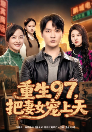 重生97，把妻女宠上天（80集）上热门短剧