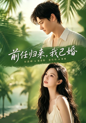 前任归来，我已婚（80集）最后一集