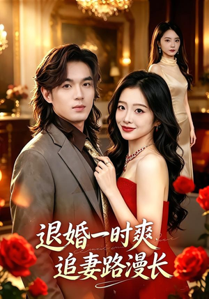 退婚一时爽，追妻路漫长（74集）海量资源免费看