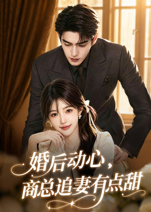 婚后动心,商总追妻有点甜(70集) 婚后动心,商总追妻有点甜(70集)好看上头短剧