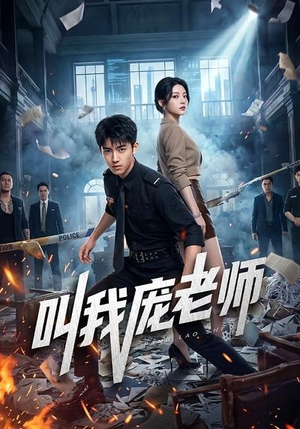 叫我庞老师（89集）免费短剧大全