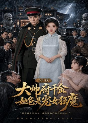 别惹大帅府千金，她爸是宠女狂魔（46集）超好看的短剧