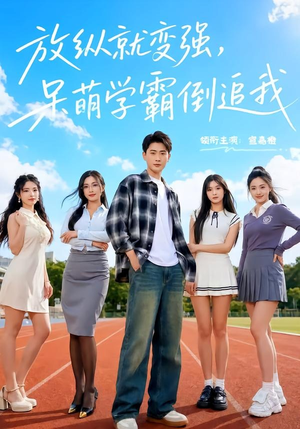 放纵就变强,呆萌学霸倒追我(80集) 放纵就变强,呆萌学霸倒追我(80集)流畅播放免费看