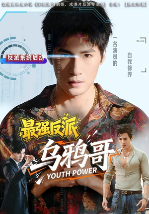 最强反派乌鸦哥(76集) 最强反派乌鸦哥(76集)精彩短剧热播中
