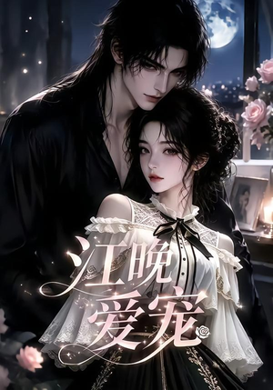 江晚爱宠（18集）全集免费观看