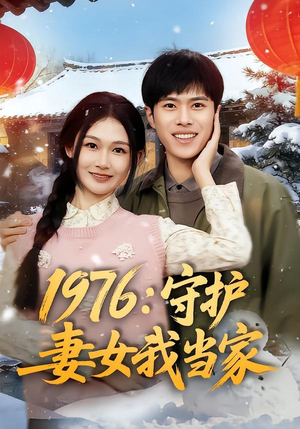 1976:守护妻女我当家(80集) 1976:守护妻女我当家(80集)爆火短剧抢先看