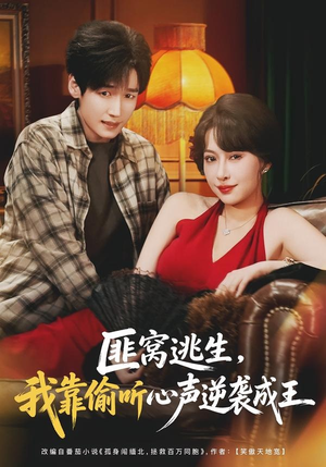 匪窝逃生，我靠偷听心声逆袭成王（74集）一口气看完