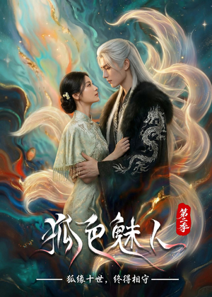 狐色魅人第二季（76集）短剧前十排行榜