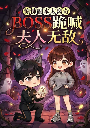 惊悚副本太离奇，BOSS跪喊夫人无敌（84集）最新热门短剧