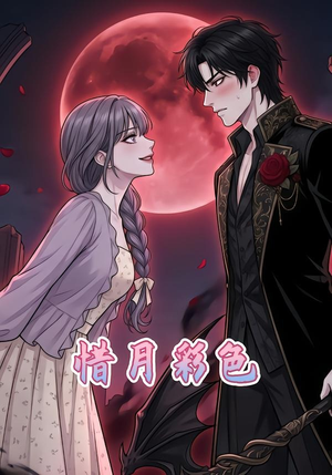 惜月彩色(34集) 惜月彩色(34集)第32集
