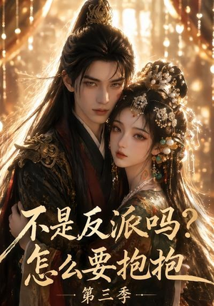 不是反派吗?怎么要抱抱第三季(53集) 不是反派吗?怎么要抱抱第三季(53集)原创精彩短剧