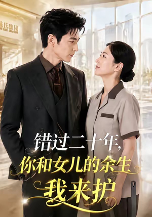 错过二十年,你和女儿的余生我来护(60集) 错过二十年,你和女儿的余生我来护(60集)西瓜短剧免费看