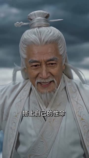 错信奸徒,我道一剑封仙(80集) 错信奸徒,我道一剑封仙(80集)网上可以看吗