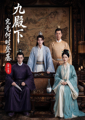 九殿下究竟何时登基第二季（60集）看到大结局