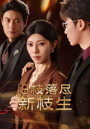 旧枝落尽新枝生(60集) 旧枝落尽新枝生(60集)短剧追不停