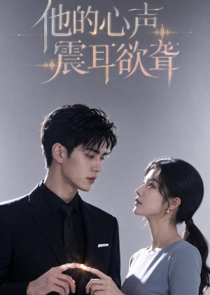 他的心声震耳欲聋(51集) 他的心声震耳欲聋(51集)大结局一气呵成