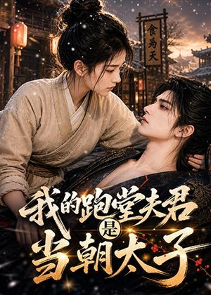 我的跑堂夫君是当朝太子（74集）经典回顾免费看