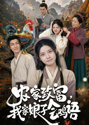 农家致富,我家娘子会鸡语(94集) 农家致富,我家娘子会鸡语(94集)独家资源免费看