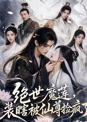 绝世魔莲，装瞎被仙尊捡疯了（33集）免费看短剧全集