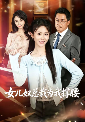 女儿奴总裁为我撑腰（58集）全集都在这里了