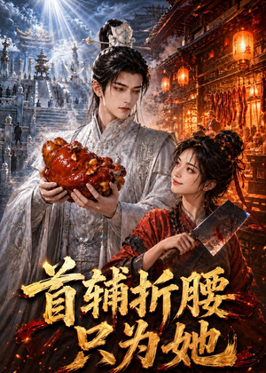 首辅折腰只为她(21集) 首辅折腰只为她(21集)在线看到大结局