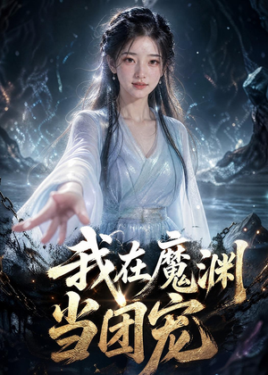 我在魔渊当团宠(50集) 我在魔渊当团宠(50集)超火热门短剧
