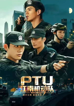PTU江南机动队(60集) PTU江南机动队(60集)短剧演员排行榜