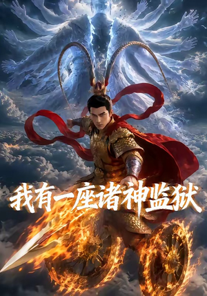 我有一座诸神监狱（60集）热门短剧又来了