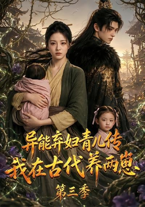 异能弃妇青儿传,我在古代养俩崽第三季(121集) 异能弃妇青儿传,我在古代养俩崽第三季(121集)短剧视频分享
