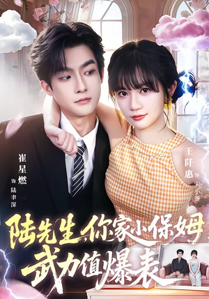 陆先生,你家小保姆武力值爆表(96集) 陆先生,你家小保姆武力值爆表(96集)完整版