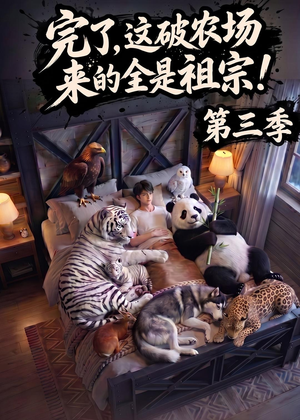 完了,这破农场来的全是祖宗!第三季(100集) 完了,这破农场来的全是祖宗!第三季(100集)热门爆款短剧
