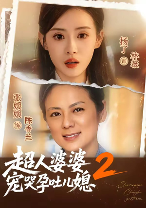 超人婆婆宠哭孕吐儿媳2(87集) 超人婆婆宠哭孕吐儿媳2(87集)免费热门短剧