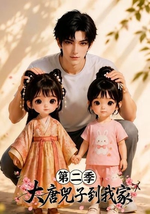 大唐兕子到我家（第二季）（85集）一共多少集