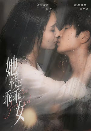她不是乖乖女（70集）解说
