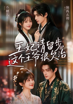 王妃请留步，这个王爷很欠治（73集）全部免费看全集