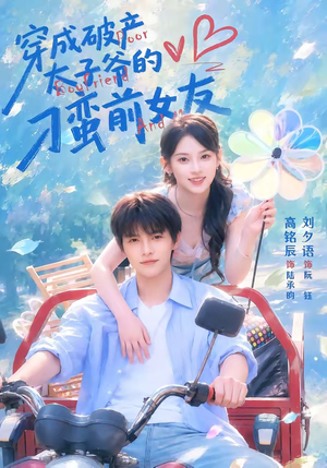 穿成破产太子爷的刁蛮前女友（72集）精彩短剧后续