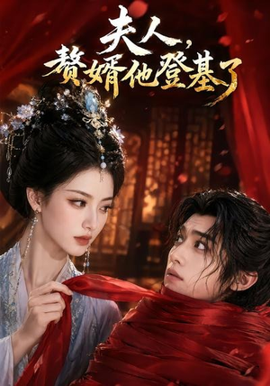 夫人,赘婿他登基了(20集) 夫人,赘婿他登基了(20集)百万短剧抢先看