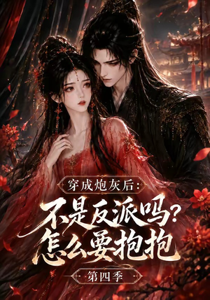 穿成炮灰后：不是反派吗？怎么要抱抱第四季（63集）百度网盘在线看