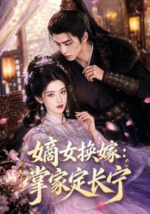 嫡女换嫁:掌家定长宁(52集) 嫡女换嫁:掌家定长宁(52集)火爆短剧来袭