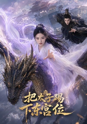 把太子踢下东宫位(50集) 把太子踢下东宫位(50集)高清画质免费看