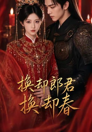 换却郎君换却春（93集）精彩短剧免费看