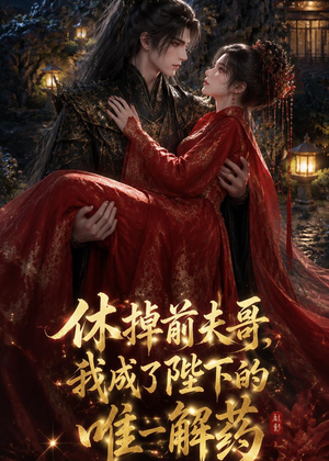 休掉前夫哥,我成了陛下的唯一解药(31集) 休掉前夫哥,我成了陛下的唯一解药(31集)好看短剧分享