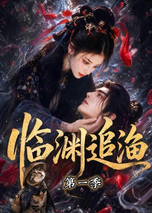 临渊追渔第一季(75集) 临渊追渔第一季(75集)短剧后续更精彩