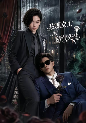玫瑰女士的娇气先生(58集) 玫瑰女士的娇气先生(58集)在哪个平台看好