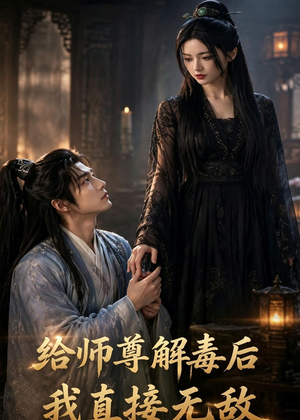 给师尊解毒后，我直接无敌（96集）大结局一气呵成