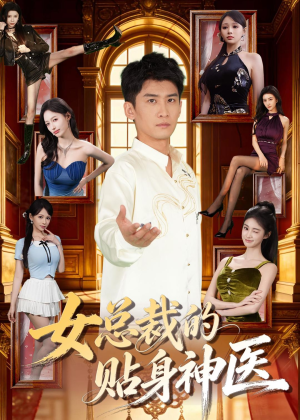 女总裁的贴身战神（28集）全集都在这里了